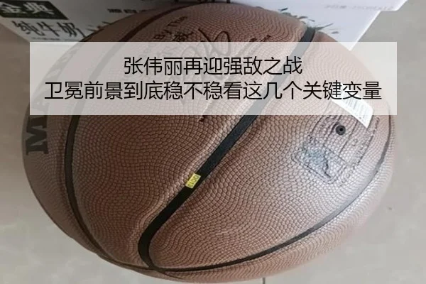张伟丽再迎强敌之战 卫冕前景到底稳不稳看这几个关键变量 | ningyule